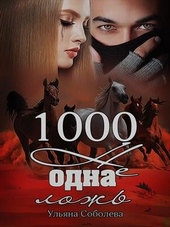 Обложка книги 1000 не одна ложь