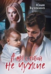 Обложка книги А мы с тобой не чужие (СИ)