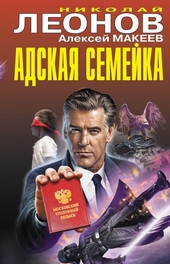 Обложка книги Адская семейка