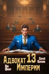 Обложка книги Адвокат Империи 13