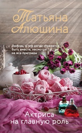 Обложка книги Актриса на главную роль