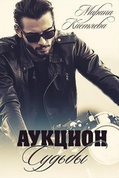 Обложка книги Аукцион Судьбы. Книга первая
