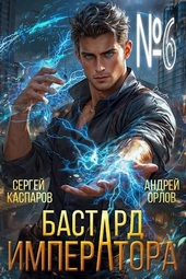 Обложка книги Бастард Императора. Том 6