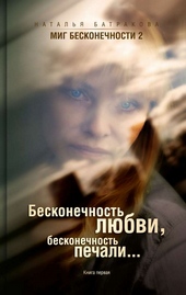 Обложка книги Бесконечность любви, бесконечность печали.