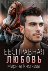 Обложка книги Бесправная любовь