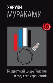 Обложка книги Бесцветный Цкуру Тадзаки и годы его странствий