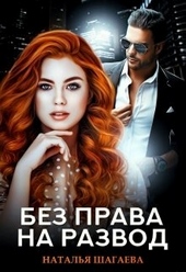Обложка книги Без права на развод