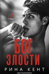 Обложка книги Бог злости (ЛП)