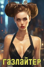 Обложка книги #Бояръ-Аниме. Газлайтер. Том 17