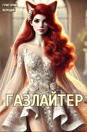 Обложка книги #Бояръ-Аниме. Газлайтер. Том 24