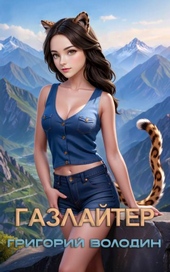 Обложка книги #Бояръ-Аниме. Газлайтер. Том 25