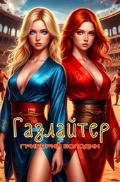 Обложка книги Бояръ-Аниме. Газлайтер. Том 34