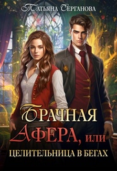 Обложка книги Брачная афера, или Целительница в бегах