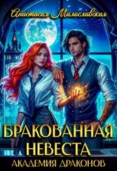 Обложка книги Бракованная невеста. Академия драконов