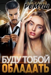 Обложка книги Буду тобой обладать (СИ)