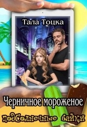 Обложка книги Черничное мороженое