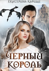 Обложка книги Черный король