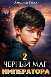Обложка книги Черный маг императора 2 (СИ)