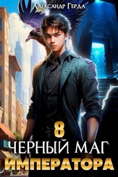 Обложка книги Черный Маг Императора 8 (СИ)