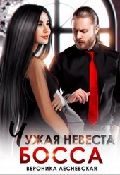 Обложка книги Чужая невеста босса. Ты будешь моей! (СИ)