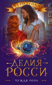 Обложка книги Чужая роза