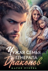 Обложка книги Чужая семья генерала драконов (СИ)