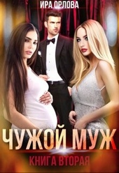 Обложка книги Чужой муж. Книга вторая