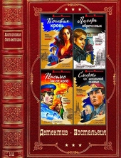 Обложка книги Детектив-Ностальгия. Компиляция. Книги 1-11