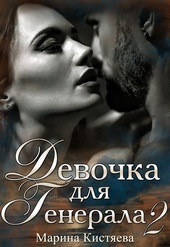 Обложка книги Девочка для генерала 2