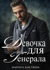 Обложка книги Девочка для генерала