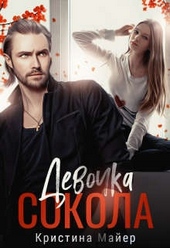 Обложка книги Девочка Сокола