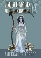 Обложка книги Дядя самых честных правил 12. Финал