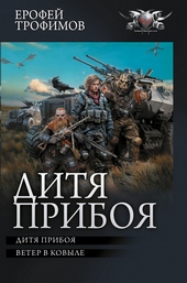 Обложка книги Дитя прибоя
