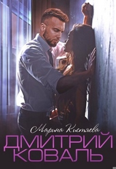 Обложка книги Дмитрий Коваль
