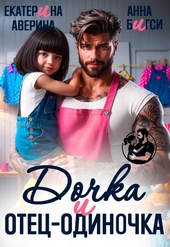 Обложка книги Дочка и отец-одиночка
