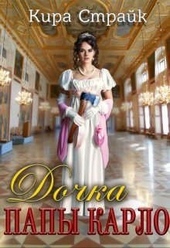 Обложка книги Дочка папы Карло