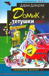 Обложка книги Домик тетушки лжи