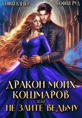Обложка книги Дракон моих кошмаров, или Не злите Ведьму (СИ)