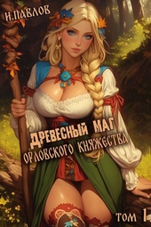 Обложка книги Древесный маг Орловского княжества (СИ)