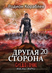 Обложка книги Другая Сторона. Том-20. Средоточие