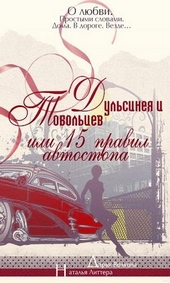 Обложка книги Дульсинея и Тобольцев, или Пятнадцать правил автостопа