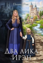 Обложка книги Два лика Ирэн