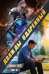 Обложка книги Дважды одаренный. Том III