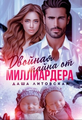 Обложка книги Двойная тайна от Миллиардера. После развода