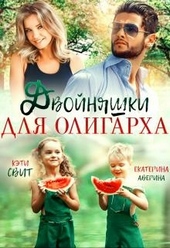 Обложка книги Двойняшки для олигарха