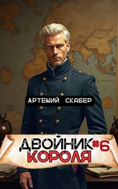 Обложка книги Двойник Короля 6