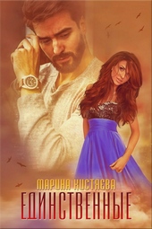 Обложка книги Единственные