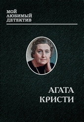 Обложка книги Эркюль Пуаро