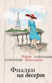 Обложка книги Фиалки на десерт