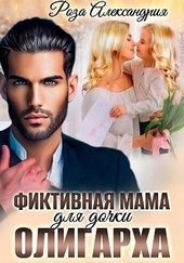 Обложка книги Фиктивная мама для дочки олигарха